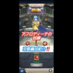 【聖闘士星矢レジェンドオブジャスティス】アフロディーテの試練　攻略編成紹介‼️