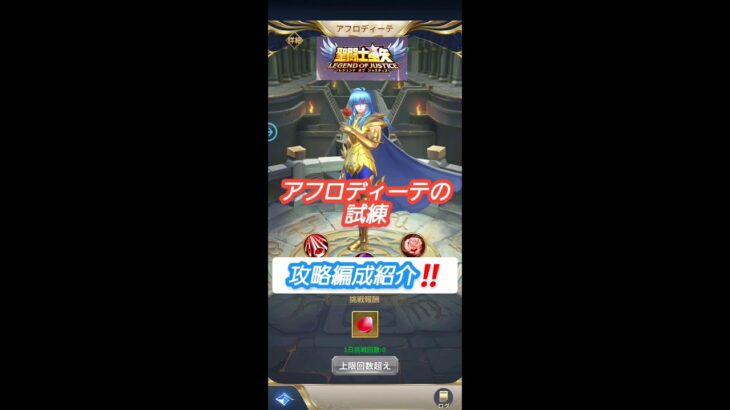 【聖闘士星矢レジェンドオブジャスティス】アフロディーテの試練　攻略編成紹介‼️