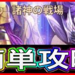 新イベント『諸神の戦場』簡単攻略　説明　競技場　勝ち方紹介【聖闘士星矢レジェンドオブジャスティス】【星矢レジェンド】