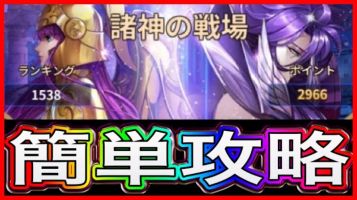 新イベント『諸神の戦場』簡単攻略　説明　競技場　勝ち方紹介【聖闘士星矢レジェンドオブジャスティス】【星矢レジェンド】