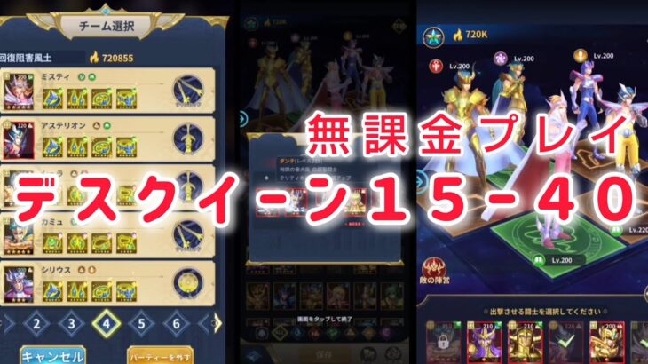 【聖闘士星矢レジェンドオブジャスティス】デスクイーン１５ー４０　無課金プレイ