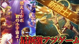 【聖闘士星矢】レジェンドオブジャスティスのガチャで！あの伝説の男たちが！