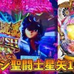 【甘デジ聖闘士星矢】この確率ヤバイ(・∀・)