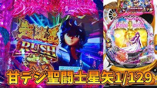 【甘デジ聖闘士星矢】この確率ヤバイ(・∀・)