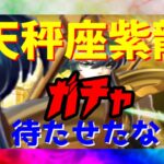 【 聖闘士星矢レジェンドオブジャスティス 】天秤座紫龍ガチャ　待たせたな