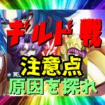 【 聖闘士星矢レジェンドオブジャスティス 】ギルド戦　注意点　原因を探れ！！