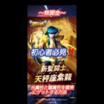 【聖闘士星矢レジェンドオブジャスティス】～無課金～初心者必見‼️光闇属性を確実にゲットする方法‼️