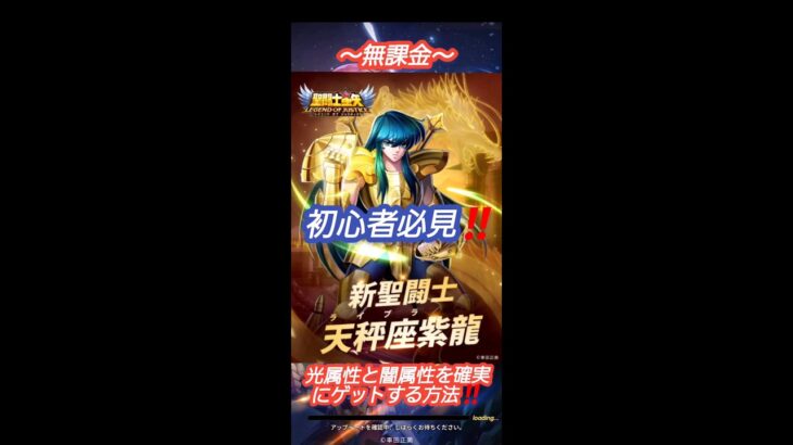 【聖闘士星矢レジェンドオブジャスティス】～無課金～初心者必見‼️光闇属性を確実にゲットする方法‼️