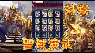 【聖闘士星矢レジェンドオブジャスティス】リニューアルした聖域演舞の初日を戦ってみた！【星矢ジャスティス】