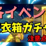 【 聖闘士星矢レジェンドオブジャスティス 】各イベント　聖衣箱ガチャ　注意点も