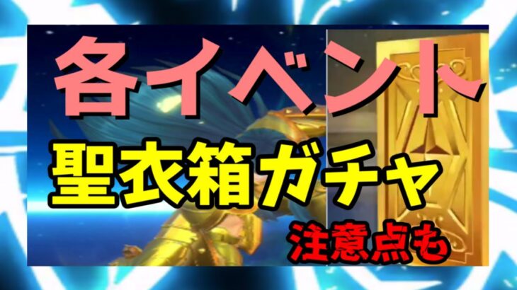 【 聖闘士星矢レジェンドオブジャスティス 】各イベント　聖衣箱ガチャ　注意点も