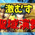 【 聖闘士星矢レジェンドオブジャスティス 】激むず　聖域演舞