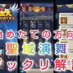 【聖闘士星矢レジェンドオブジャスティス】聖域演舞についてザックリ解説！　やる目的と何をやればいいかザックリ解説します！