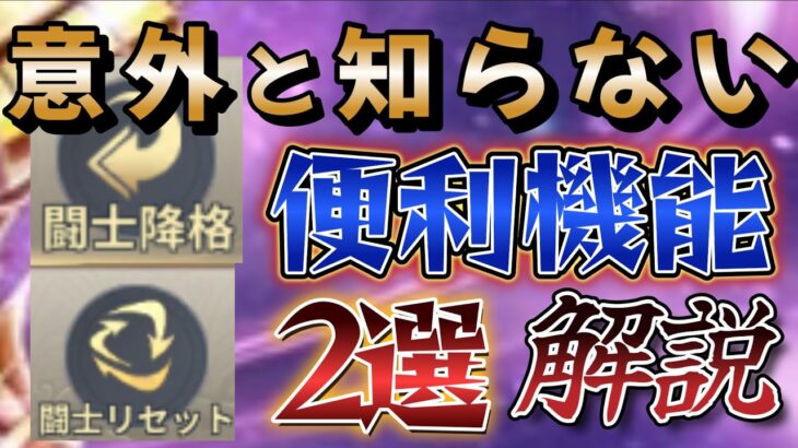 意外と知らない闘士リセット、降格について解説【聖闘士星矢レジェンドオブジャスティス 攻略】