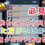 【聖闘士星矢レジェンドオブジャスティス】必見！依頼クエストやイイネなど、やった方がいいかもしれない情報提供です。比較的初心者かつ無課金の方向け