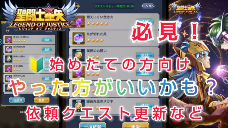 【聖闘士星矢レジェンドオブジャスティス】必見！依頼クエストやイイネなど、やった方がいいかもしれない情報提供です。比較的初心者かつ無課金の方向け