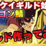 「オッケイギルド」始まる!!新たな聖戦の幕開けだ‼【ドラの聖闘士星矢レジェンドオブジャスティス配信】