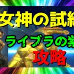 【 聖闘士星矢レジェンドオブジャスティス 】女神の試練　ライブラの紫龍　攻略