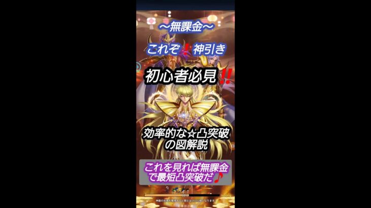 【聖闘士星矢レジェンドオブジャスティス】～無課金～これぞ神引き‼️初心者必見‼️効率的な☆凸突破の図解説明