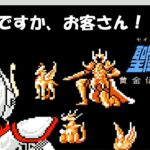 「レトロゲーム　ゆっくり実況」　聖闘士星矢　黄金伝説　完結編　～前編～