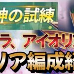 女神の試練 アイザックの試練【聖闘士星矢レジェンドオブジャスティス 攻略】