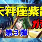 【 聖闘士星矢レジェンドオブジャスティス 】天秤座紫龍ガチャ　第３弾