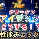 【聖闘士星矢レジェンドオブジャスティス】クラーケンのアイザック　性能チェック❗　待望の風属性アタッカー