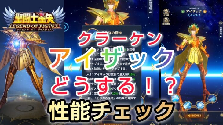 【聖闘士星矢レジェンドオブジャスティス】クラーケンのアイザック　性能チェック❗　待望の風属性アタッカー