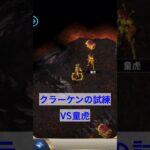 【聖闘士星矢】クラーケンの試練vs童虎