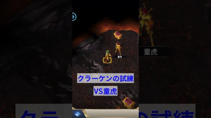 【聖闘士星矢】クラーケンの試練vs童虎