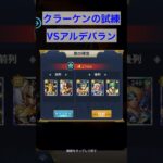 【聖闘士星矢】クラーケンの試練vsアルデバラン