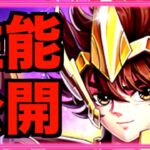 【星矢ジャスティス】全体攻撃高火力！サジタリアス星矢の性能と聖衣解放評価!!!開幕クラッシュヤバイなw