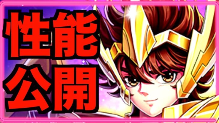 【星矢ジャスティス】全体攻撃高火力！サジタリアス星矢の性能と聖衣解放評価!!!開幕クラッシュヤバイなw