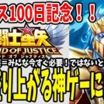 【 聖闘士星矢レジェンドオブジャスティス 】 #100 リリース100日！報酬がうまい！長く楽しむ為に新ガチャで一喜一憂しないススメ！