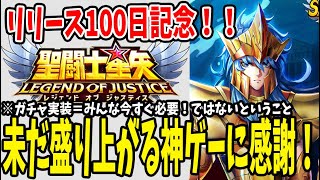 【 聖闘士星矢レジェンドオブジャスティス 】 #100 リリース100日！報酬がうまい！長く楽しむ為に新ガチャで一喜一憂しないススメ！