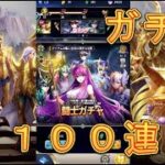 【聖闘士星矢レジェンドオブジャスティス】闘士ガチャを怒涛の100連してみた！4月25日【星矢ジャスティス】