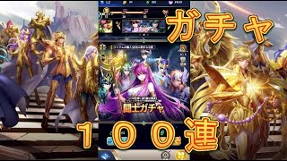 【聖闘士星矢レジェンドオブジャスティス】闘士ガチャを怒涛の100連してみた！4月25日【星矢ジャスティス】