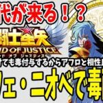 【 聖闘士星矢レジェンドオブジャスティス 】 #102 水の時代が来る？アフロは育成しておくべき！