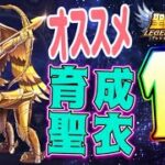 オススメ聖衣育成10選！！【星矢ジャスティス】【聖闘士星矢レジェンドオブジャスティス】【LoJ】