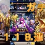 【聖闘士星矢レジェンドオブジャスティス】闘士ガチャを怒涛の118連回したら神引き祭りになりました！【星矢ジャスティス】