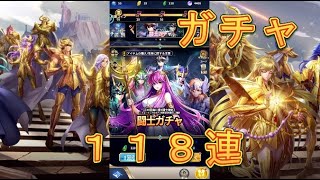 【聖闘士星矢レジェンドオブジャスティス】闘士ガチャを怒涛の118連回したら神引き祭りになりました！【星矢ジャスティス】