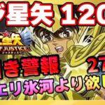 今夜サジ星矢120連します！神引きを体感せよ‼【ドラの聖闘士星矢レジェンドオブジャスティス配信】