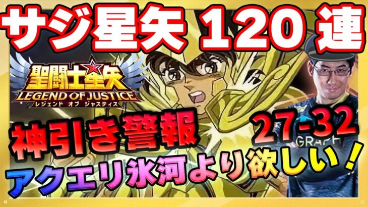 今夜サジ星矢120連します！神引きを体感せよ‼【ドラの聖闘士星矢レジェンドオブジャスティス配信】