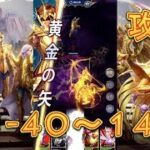 【聖闘士星矢レジェンドオブジャスティス】巨蟹宮13-40～獅子宮14-3まで攻略してみた！【星矢ジャスティス】