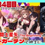 スタジオ春々ちゃんねる第134回【聖闘士星矢 The Beginning感想会とバニーガーデン】