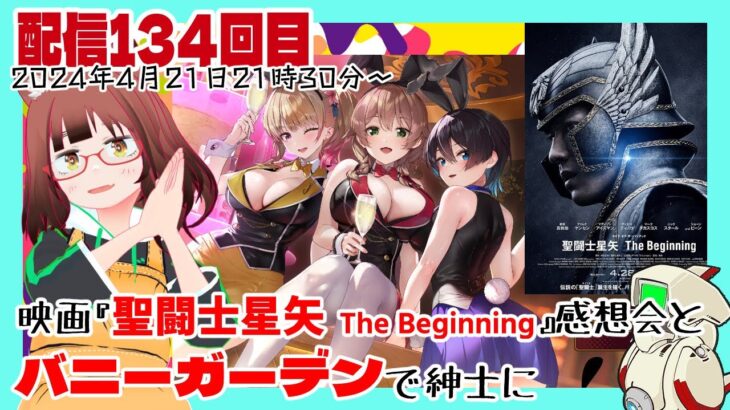 スタジオ春々ちゃんねる第134回【聖闘士星矢 The Beginning感想会とバニーガーデン】