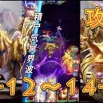 【聖闘士星矢レジェンドオブジャスティス】獅子宮14-12～14-15まで攻略してみた！【星矢ジャスティス】