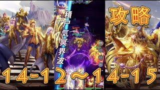 【聖闘士星矢レジェンドオブジャスティス】獅子宮14-12～14-15まで攻略してみた！【星矢ジャスティス】