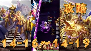 【聖闘士星矢レジェンドオブジャスティス】獅子宮14-16～14-19まで攻略してみた！【星矢ジャスティス】