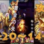 【聖闘士星矢レジェンドオブジャスティス】獅子宮14-20～14-23まで攻略してみた！【星矢ジャスティス】